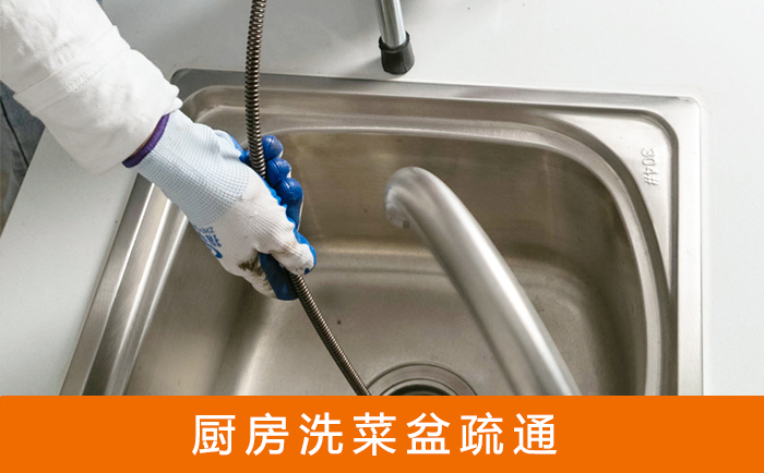 沿河疏通洗菜盆